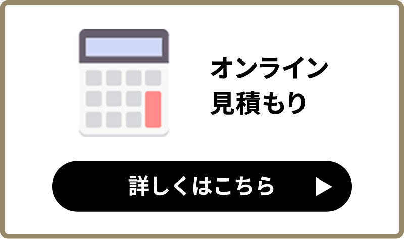 オンライン見積り